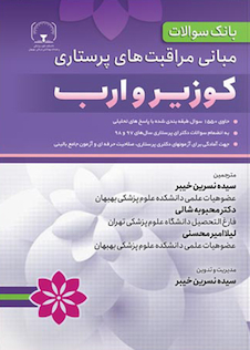 عکس بانک سوالات مبانی مراقبت های پرستاری کوزیر و ارب